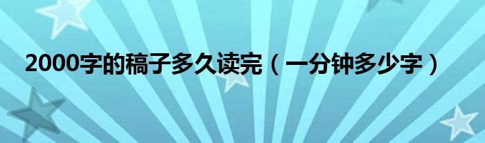 2000字的稿子多久讀完（一分鐘多少字）