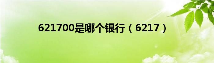 621700是哪個(gè)銀行（6217）