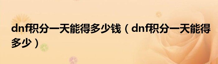 dnf積分一天能得多少錢（dnf積分一天能得多少）