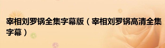 宰相劉羅鍋全集字幕版（宰相劉羅鍋高清全集字幕）