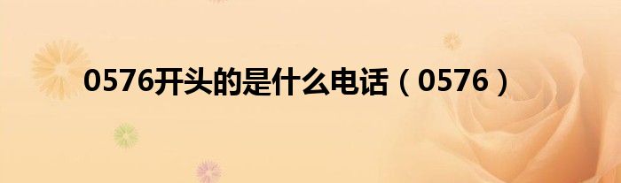 0576開頭的是什么電話（0576）