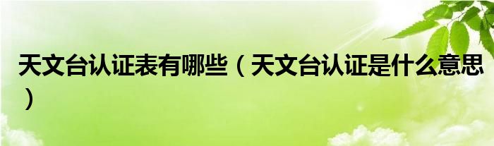 天文臺認證表有哪些（天文臺認證是什么意思）