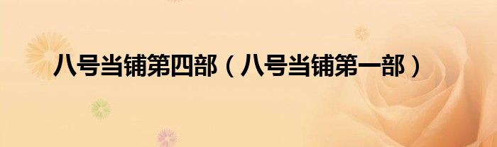 八號(hào)當(dāng)鋪第四部（八號(hào)當(dāng)鋪第一部）