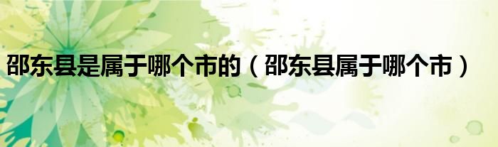 邵東縣是屬于哪個(gè)市的（邵東縣屬于哪個(gè)市）