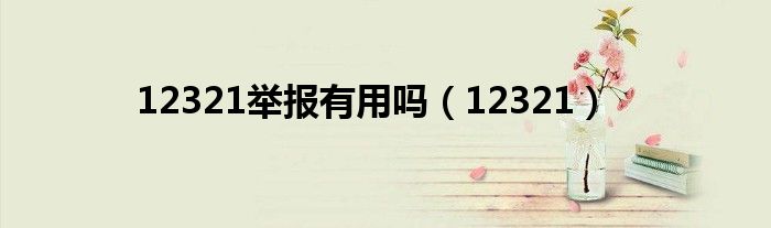 12321舉報(bào)有用嗎（12321）