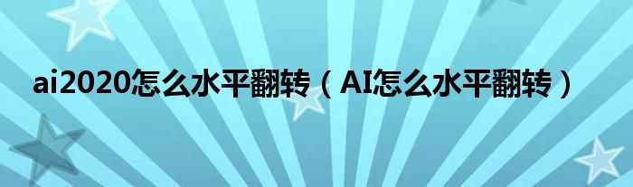 ai2020怎么水平翻轉(zhuǎn)（AI怎么水平翻轉(zhuǎn)）