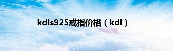 kdls925戒指價格（kdl）