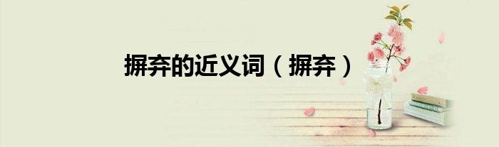摒棄的近義詞（摒棄）