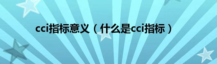 cci指標意義（什么是cci指標）