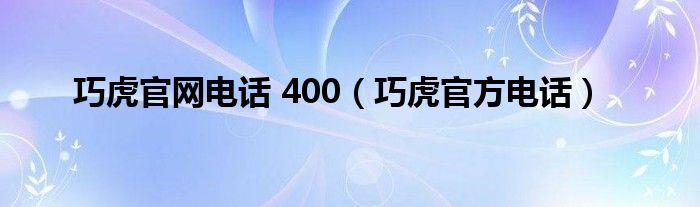 巧虎官網(wǎng)電話 400（巧虎官方電話）