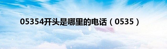 05354開頭是哪里的電話（0535）