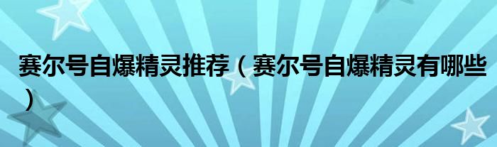 賽爾號自爆精靈推薦（賽爾號自爆精靈有哪些）