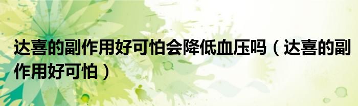 達喜的副作用好可怕會降低血壓嗎（達喜的副作用好可怕）