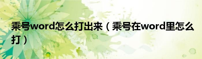 乘號word怎么打出來（乘號在word里怎么打）
