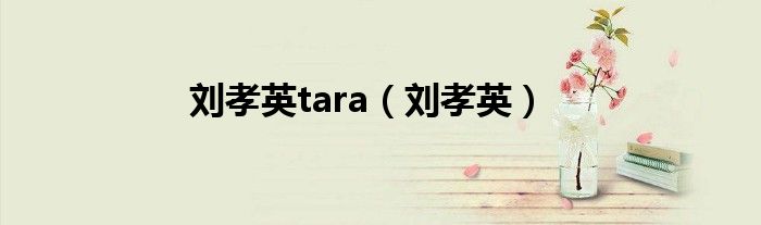 劉孝英tara（劉孝英）