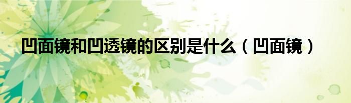 凹面鏡和凹透鏡的區(qū)別是什么（凹面鏡）