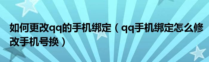 如何更改qq的手機綁定（qq手機綁定怎么修改手機號換）