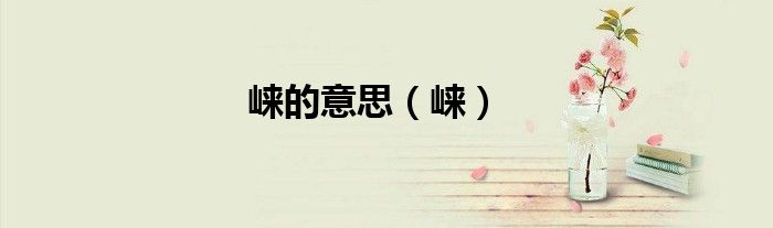 崍的意思（崍）