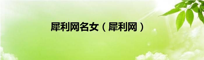 犀利網(wǎng)名女（犀利網(wǎng)）