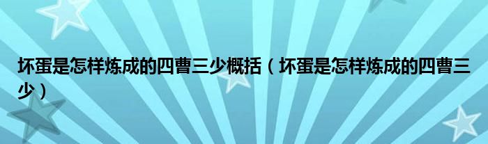 壞蛋是怎樣煉成的四曹三少概括（壞蛋是怎樣煉成的四曹三少）