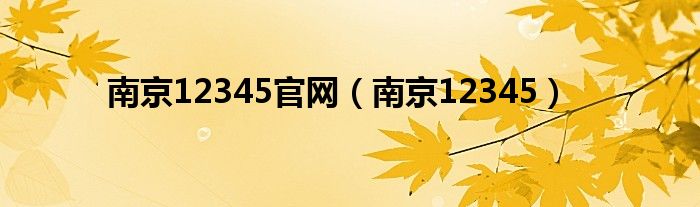 南京12345官網(wǎng)（南京12345）