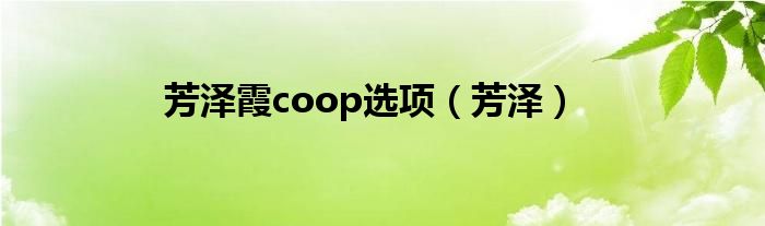 芳澤霞coop選項（芳澤）