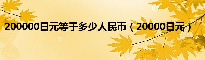 200000日元等于多少人民幣（20000日元）