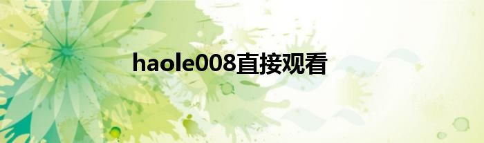haole008直接觀看