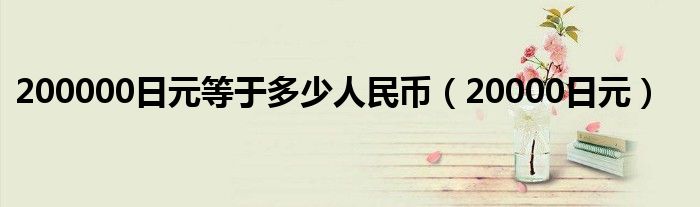 200000日元等于多少人民幣（20000日元）