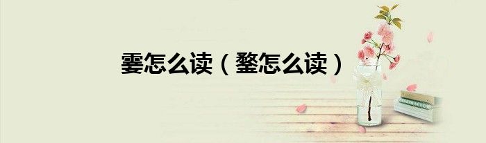 霎怎么讀（鍪怎么讀）