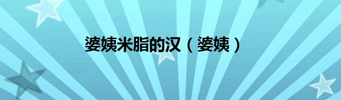 婆姨米脂的漢（婆姨）
