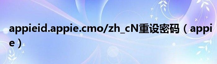 appieid.appie.cmo/zh_cN重設密碼（appie）