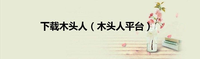 下載木頭人（木頭人平臺）