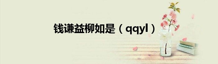 錢謙益柳如是（qqyl）