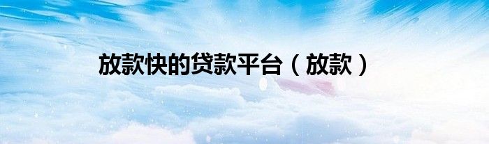 放款快的貸款平臺（放款）