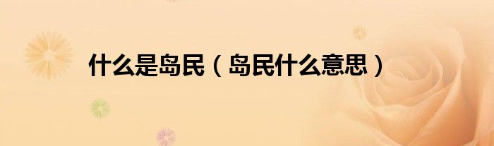 什么是島民（島民什么意思）