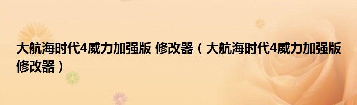 大航海時代4威力加強版 修改器（大航海時代4威力加強版修改器）