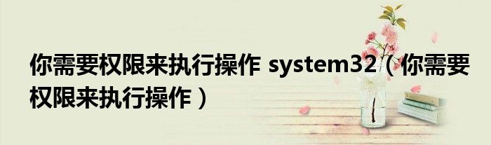 你需要權(quán)限來執(zhí)行操作 system32（你需要權(quán)限來執(zhí)行操作）