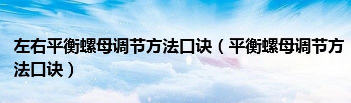 左右平衡螺母調節(jié)方法口訣（平衡螺母調節(jié)方法口訣）