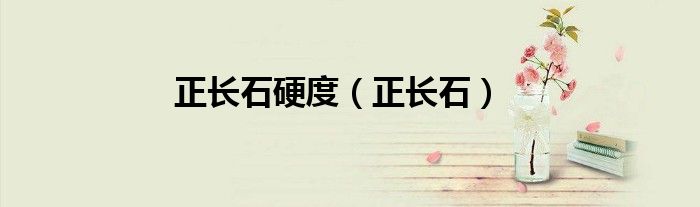 正長石硬度（正長石）