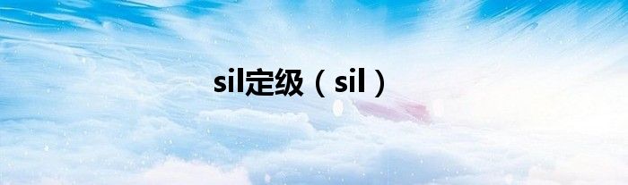sil定級(jí)（sil）