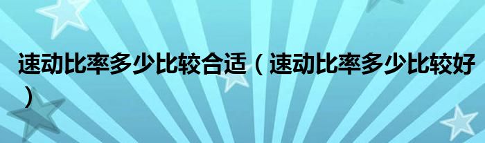 速動比率多少比較合適（速動比率多少比較好）