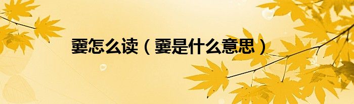 嫑怎么讀（嫑是什么意思）
