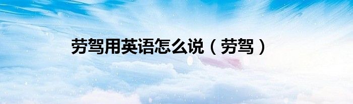 勞駕用英語怎么說（勞駕）