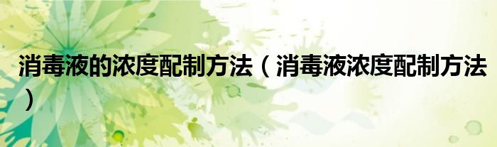 消毒液的濃度配制方法（消毒液濃度配制方法）