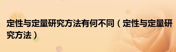 定性與定量研究方法有何不同（定性與定量研究方法）