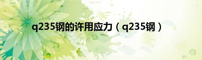 q235鋼的許用應(yīng)力（q235鋼）
