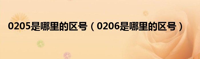 0205是哪里的區(qū)號（0206是哪里的區(qū)號）