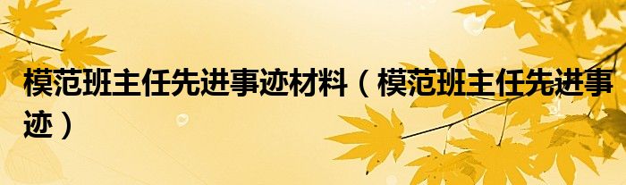 模范班主任先進(jìn)事跡材料（模范班主任先進(jìn)事跡）
