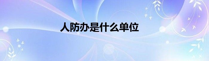 人防辦是什么單位